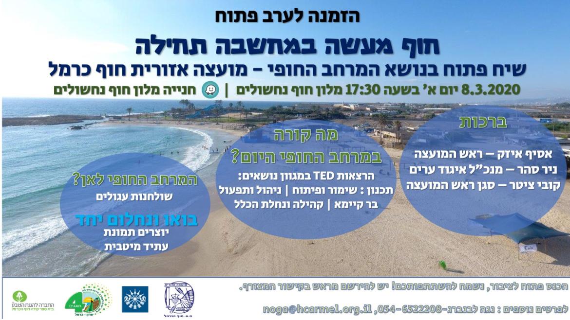 הזמנה לערב פתוח חוף מעשה במחשבת תחילה