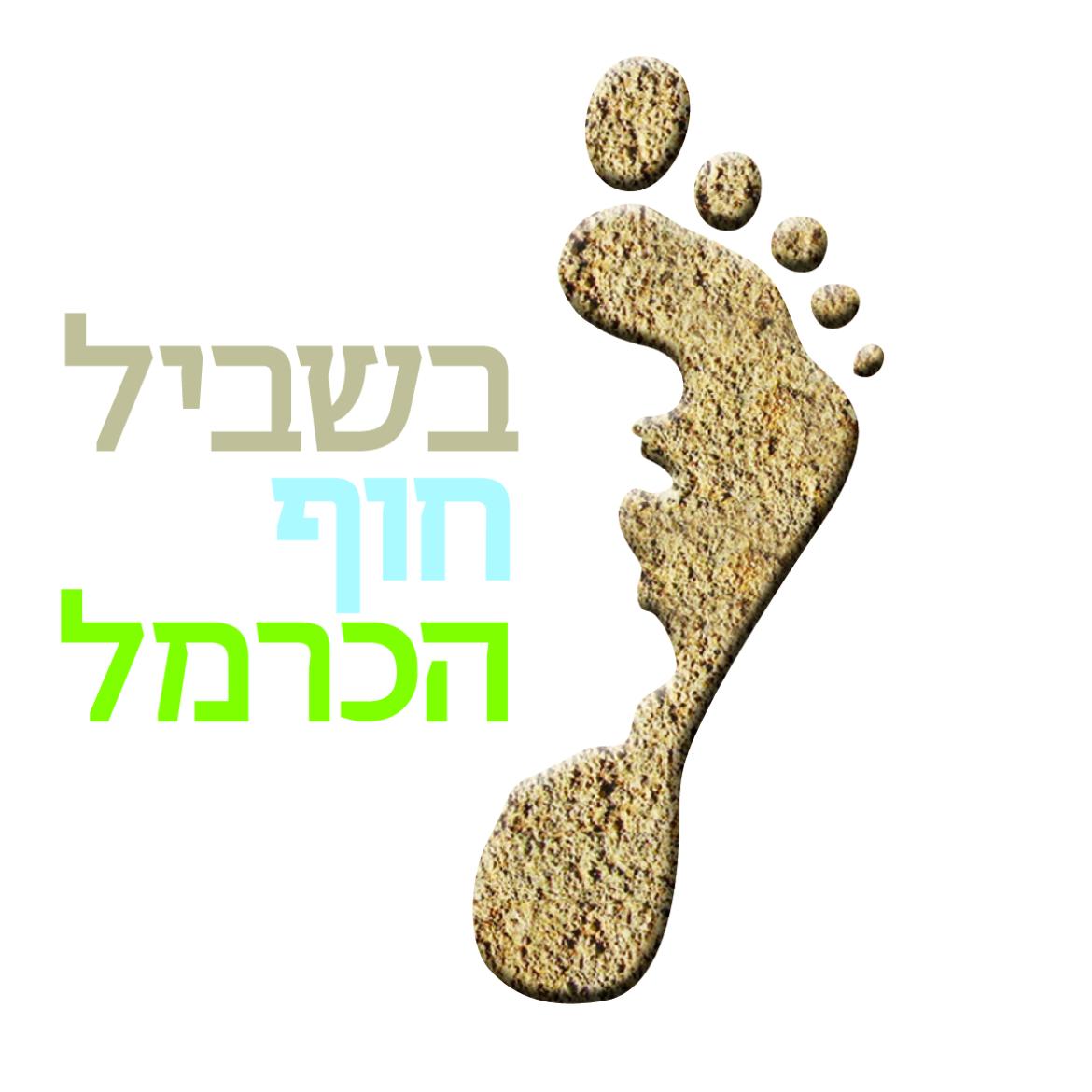 בשביל חוף הכרמל