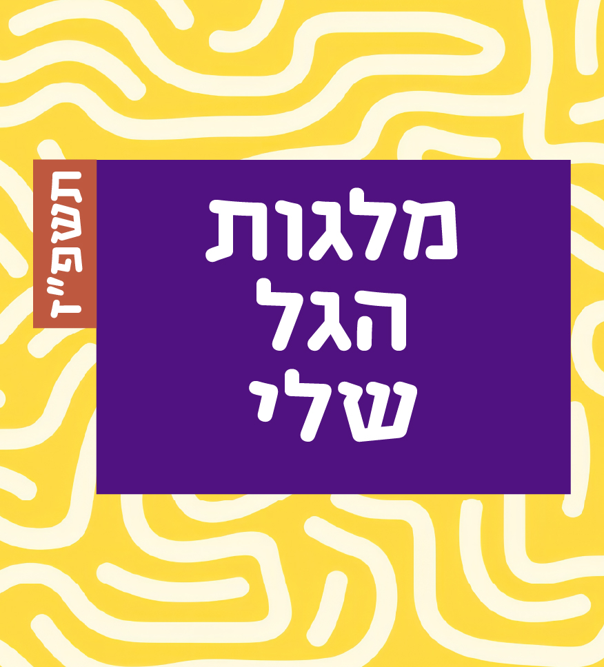 מלגת הגל שלי