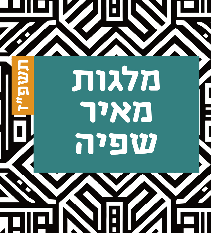 מלגת מאיר שפיה