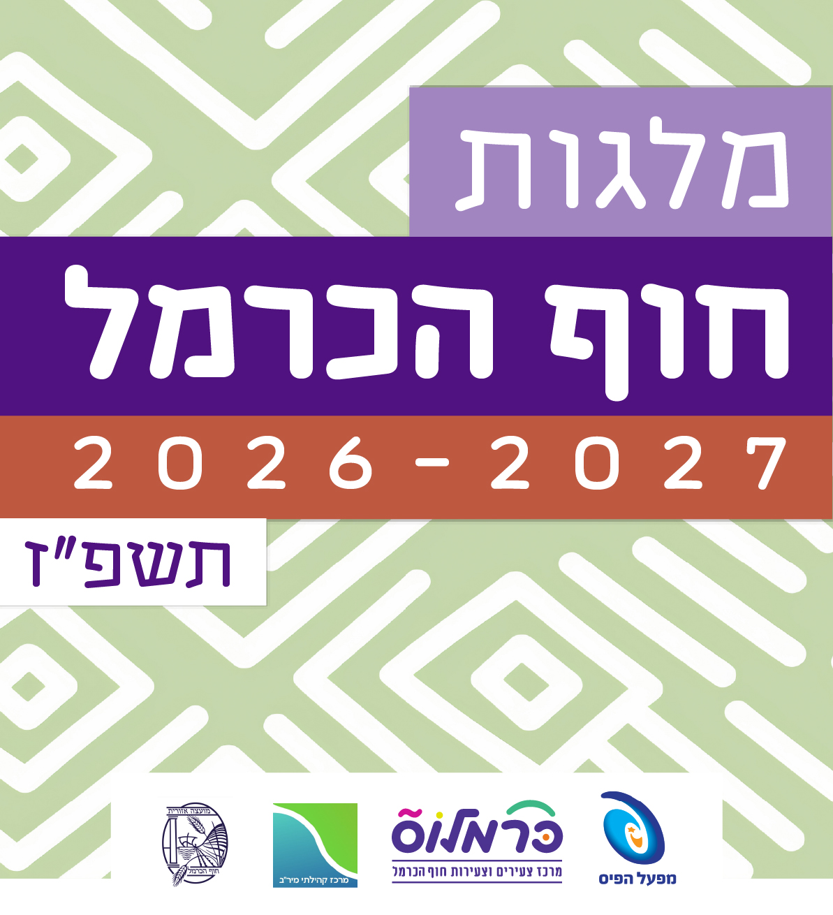 מלגת חוף הכרמל