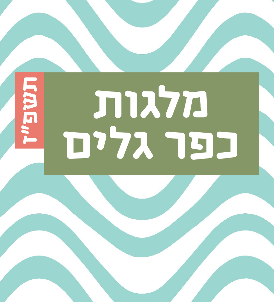מלגת כפר גלים